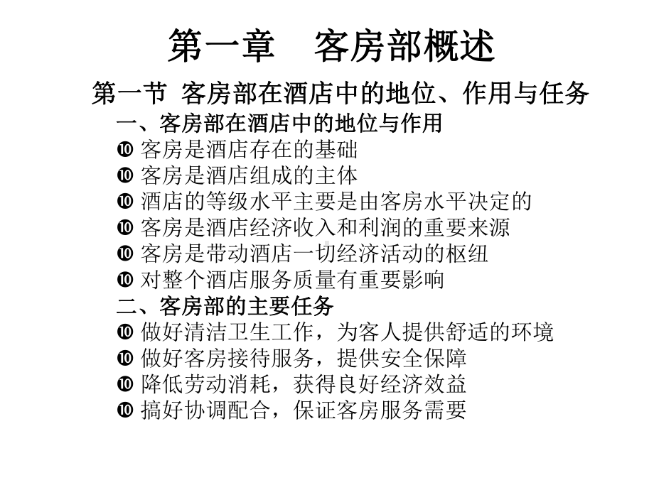 客房实务电子教案课件.ppt_第2页