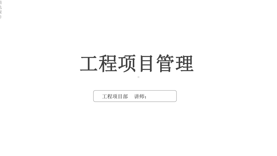 工程项目管理培训课程课件.ppt_第1页