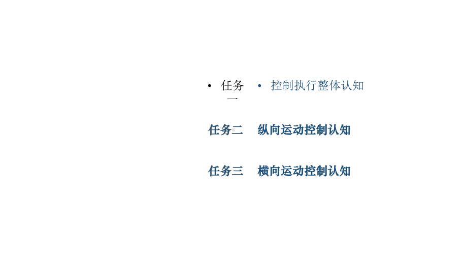 智能网联汽车技术基础版课件-项目四-智能网联汽车控制执行.pptx_第2页