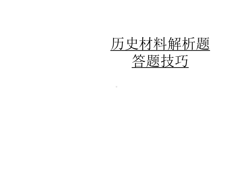 历史材料解析题答题技巧课件.ppt_第1页