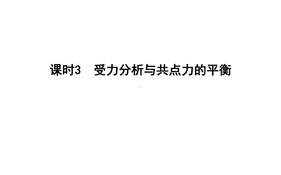 浙江省高中物理学业水平复习：第二章-课时3-受力分析与共点力的平衡-课件.ppt_第1页