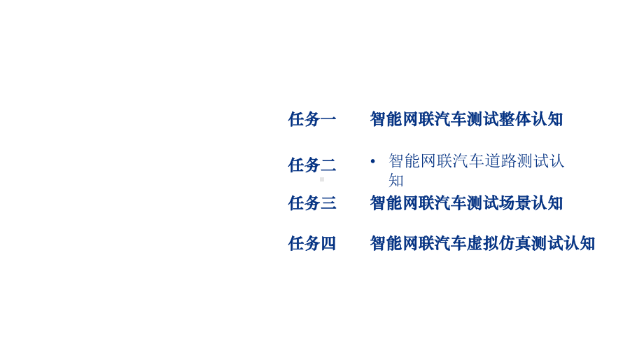 智能网联汽车技术基础版课件-项目九-智能网联汽车测试技术.pptx_第2页