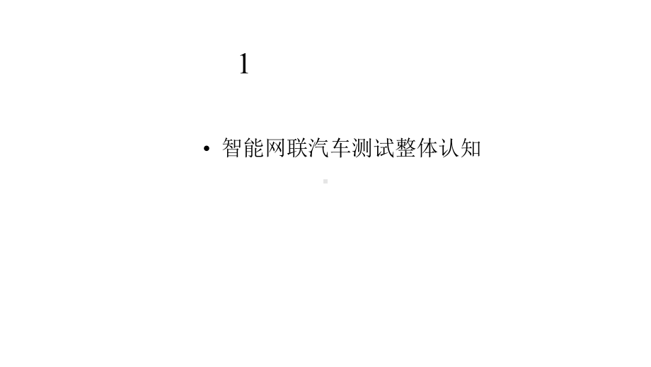 智能网联汽车技术基础版课件-项目九-智能网联汽车测试技术.pptx_第3页