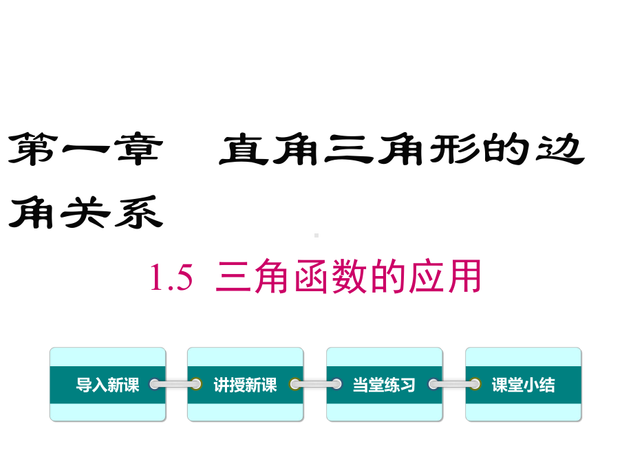 北师大版九年级数学下册（公开课教学课件）15-三角函数的应用.ppt_第1页