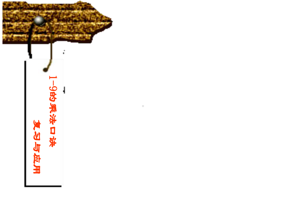 新版人教版数学一年级上册1-9的乘法口诀习与应用课件.ppt_第1页