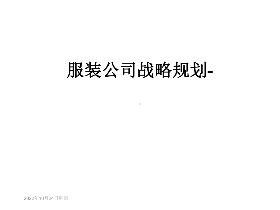 服装公司战略规划-课件.ppt_第1页