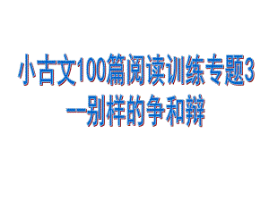 小古文100篇阅读训练专题3-别样的争和辩课件.pptx