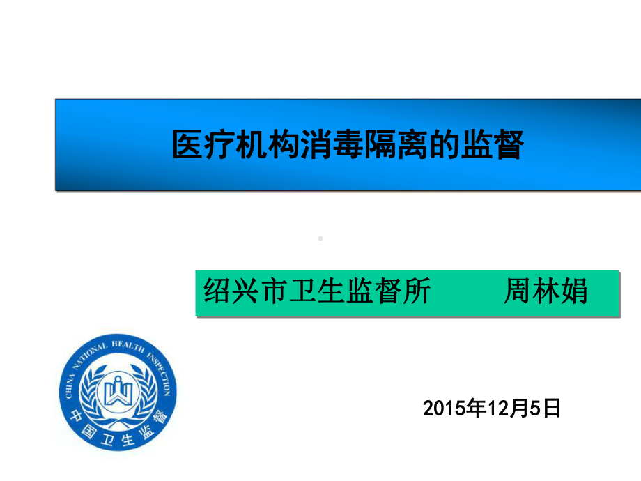 医疗机构消毒隔离的监督管理课件.ppt_第1页