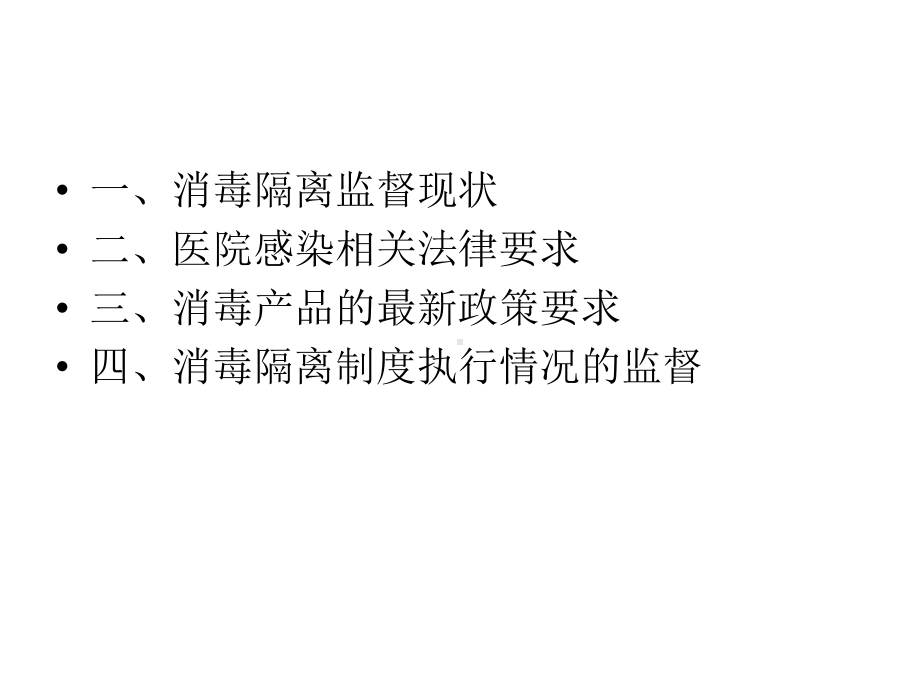 医疗机构消毒隔离的监督管理课件.ppt_第2页