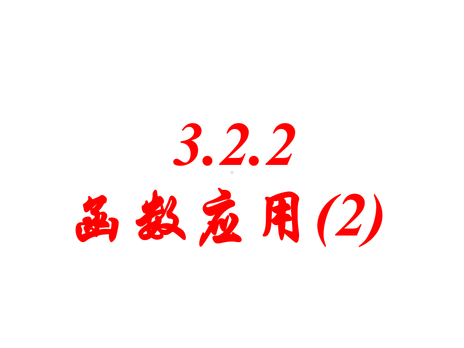 广东省某学校人教版高中必修一数学课件：322函数的运用.ppt_第1页