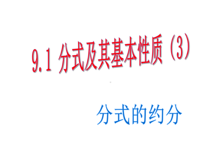 沪科版七年级下册数学913《分式及其基本性质》教学课件.ppt_第1页