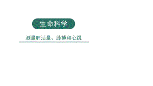 小学科学实验之生命科学：测量肺活量、脉搏和心跳课件.pptx