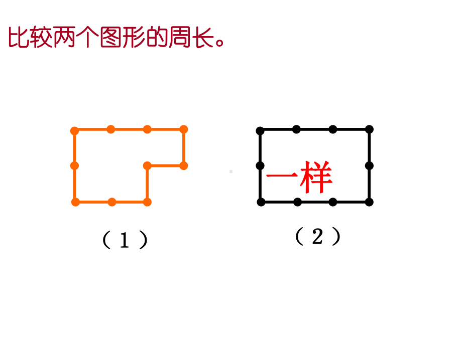 小学数学三年级上册计算不规则图形的周长课件.ppt_第2页