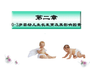 婴幼儿生长发育-课件.ppt