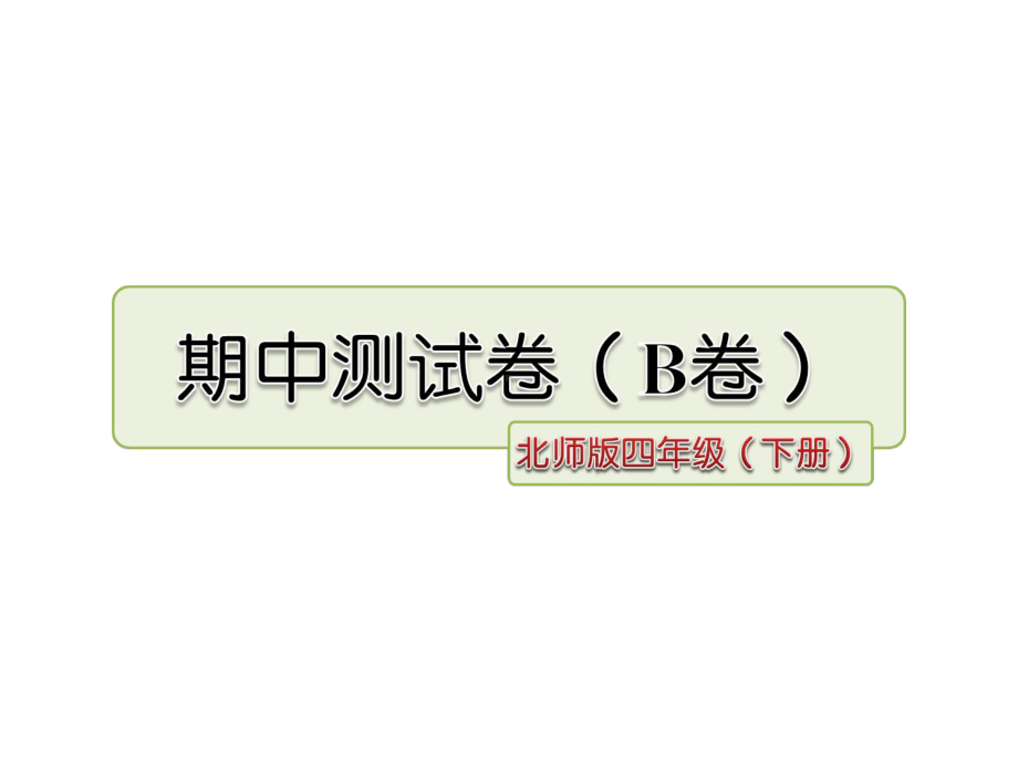 北师大版语文四年级下册优质课件：期中测试卷(B卷).ppt_第1页