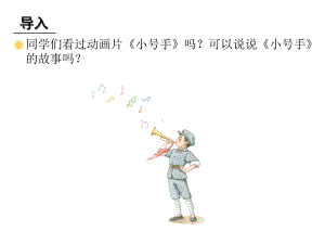 小学音乐《小号手之歌》(动画音频都能播放)课件.ppt（纯ppt,无音视频）