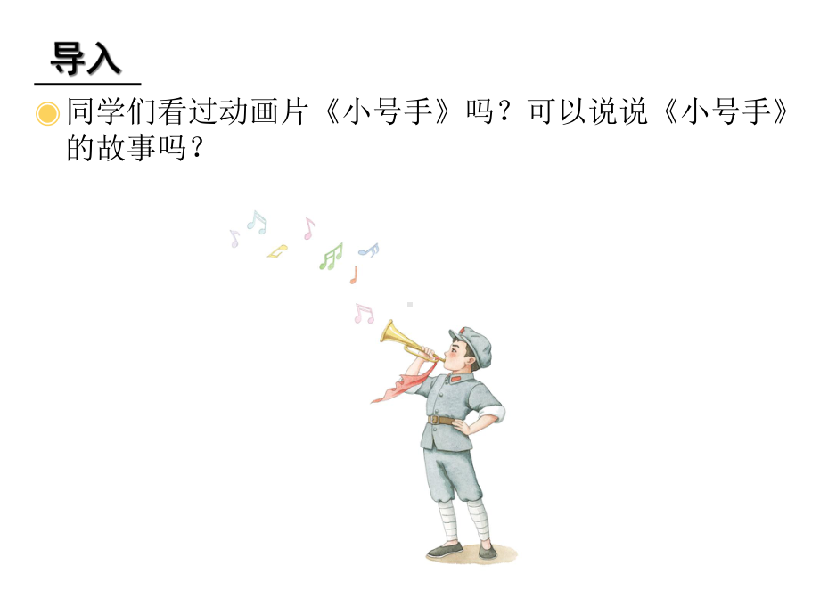 小学音乐《小号手之歌》(动画音频都能播放)课件.ppt（纯ppt,无音视频）_第1页