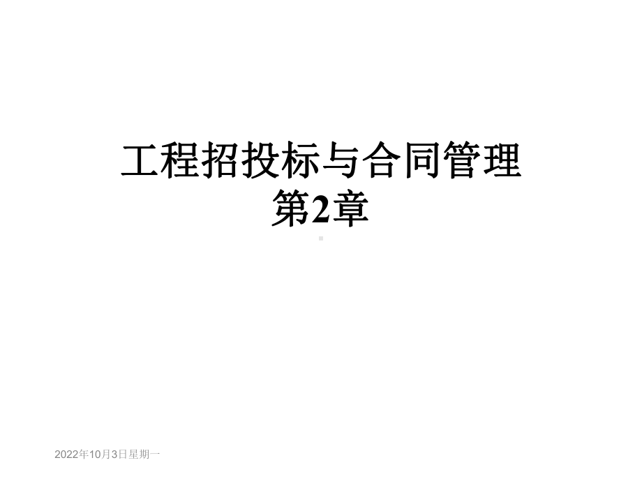 工程招投标与合同管理第2章课件.ppt_第1页