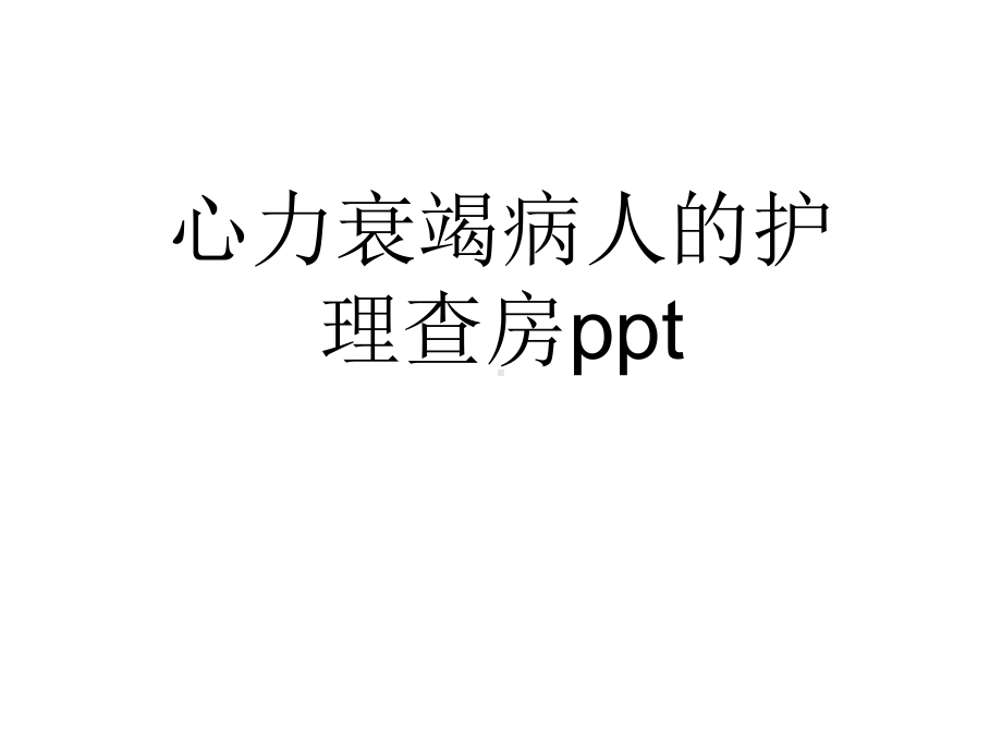 心力衰竭病人的护理查房精选推荐课件.ppt_第1页