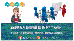 新教师入职岗前培训课程模板课件.pptx