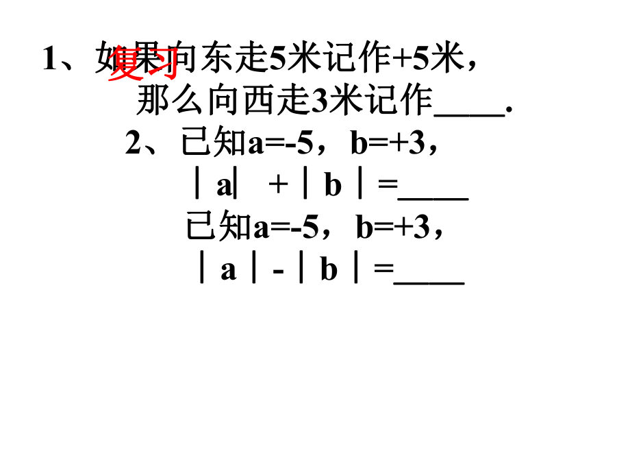 北师大版七年级数学上册有理数加法课件.pptx_第2页