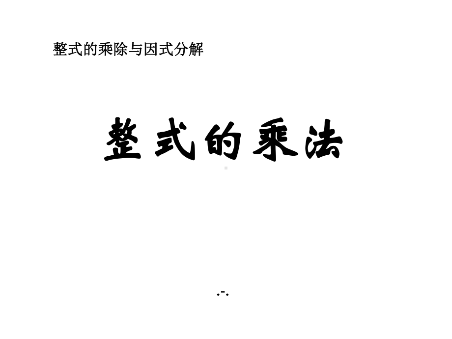 整式的乘法课件.ppt_第1页