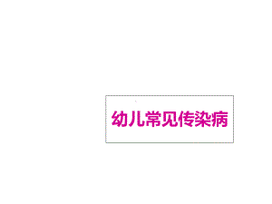 幼儿常见传染病课件.ppt