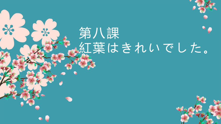 高中日语（华东理工版新编日语教程1）第八课紅葉はきれいでした .pptx_第1页