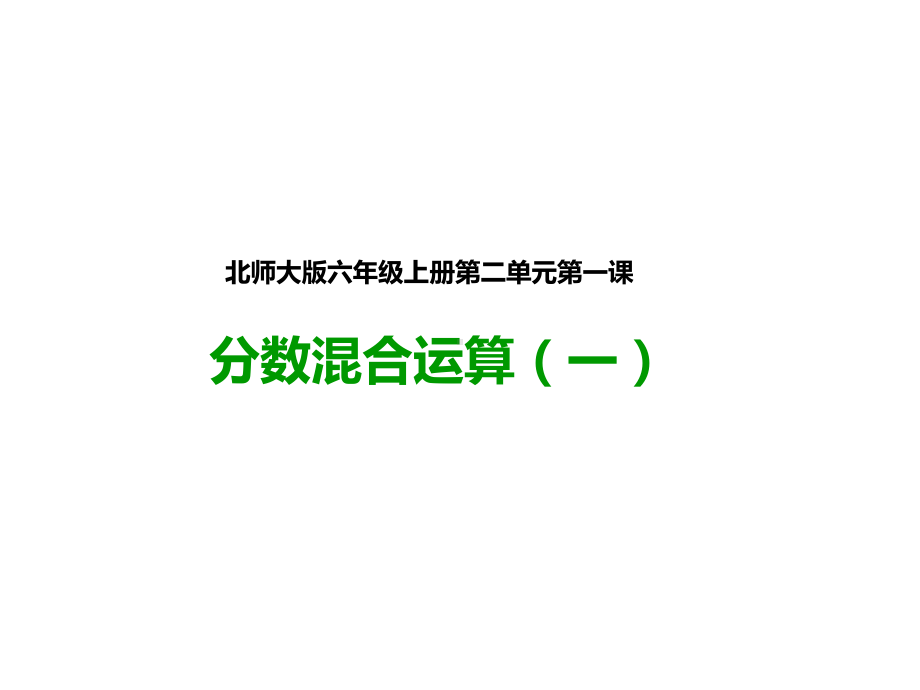 北师大版六年级数学上册--第一课-分数混合运算(一)公开课课件.pptx_第1页