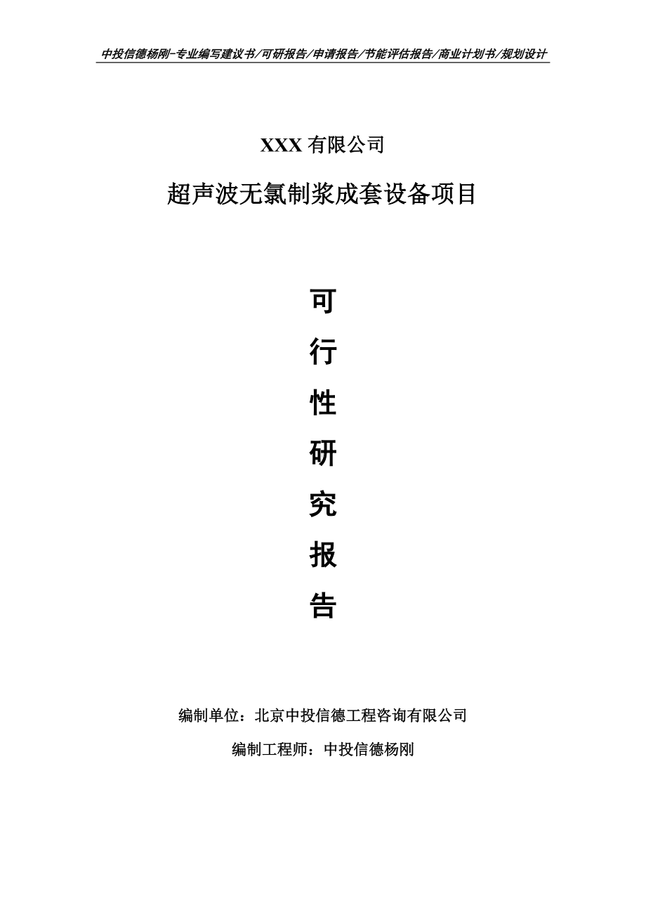 超声波无氯制浆成套设备项目可行性研究报告建议书.doc_第1页