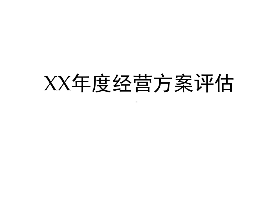 年度经营计划评估分析课件.ppt_第1页