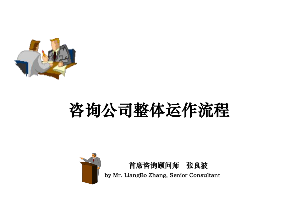 咨询公司整体运作流程课件.ppt_第1页