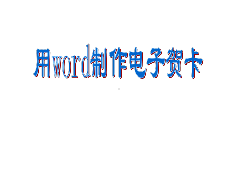 四年级信息技术下册第5课设计贺卡《用Word制作电子贺卡》课件川教版.pptx_第1页