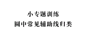 圆中常见辅助线归类-初中三年级数学课件.ppt