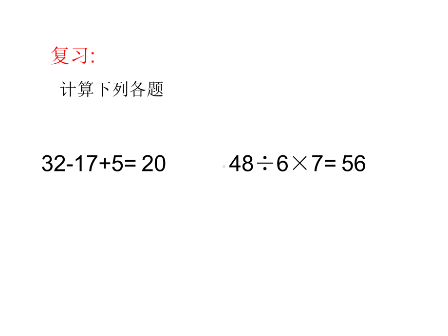 新苏教版三年级下册第四单元混合运算课件.ppt_第2页