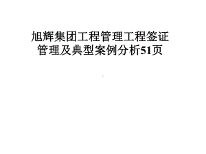 工程管理工程签证管理及典型案例分析51张课件.pptx