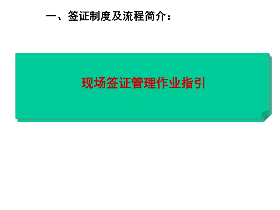 工程管理工程签证管理及典型案例分析51张课件.pptx_第3页