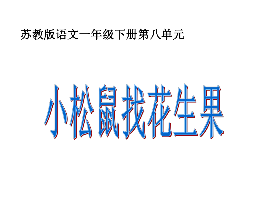 小学一年级下学期语文《小松鼠找花生果》课件.ppt_第1页