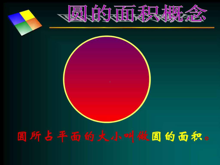 北师大版《圆的面积》课件[1].ppt_第3页