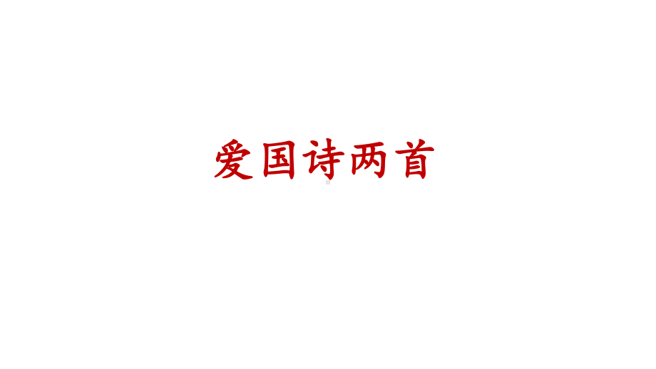 小学诗词教学研究优质课例：示儿-题临安邸(爱国诗-公开课课件).pptx_第1页