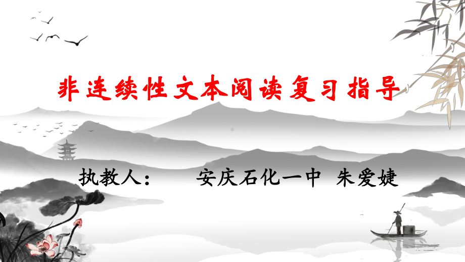 安徽省中考语文-非连续性文本阅读-课件(36张).pptx_第1页