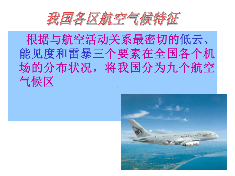 我国各区航空气候特征课件.ppt_第1页