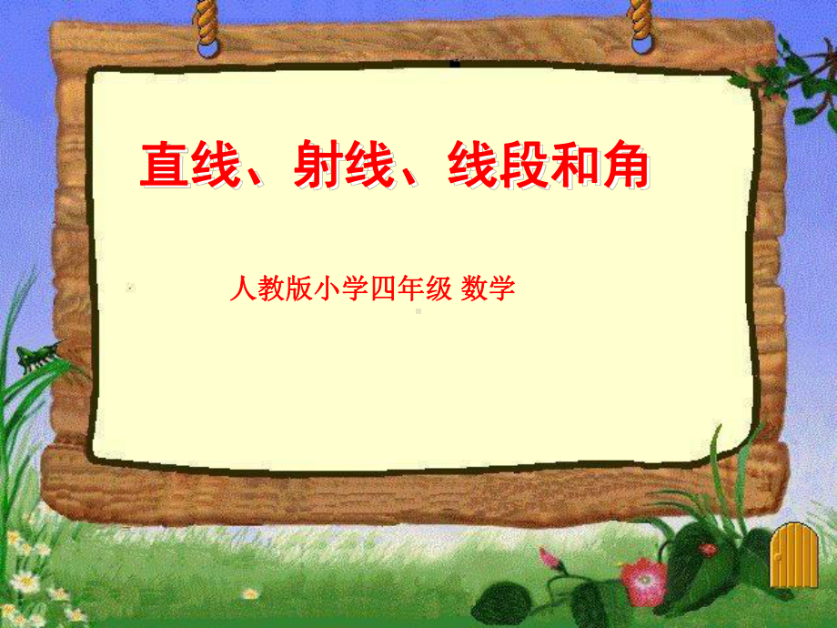 四年级数学认识线段、直线、射线和角公开课课件教学课件优秀.ppt_第1页