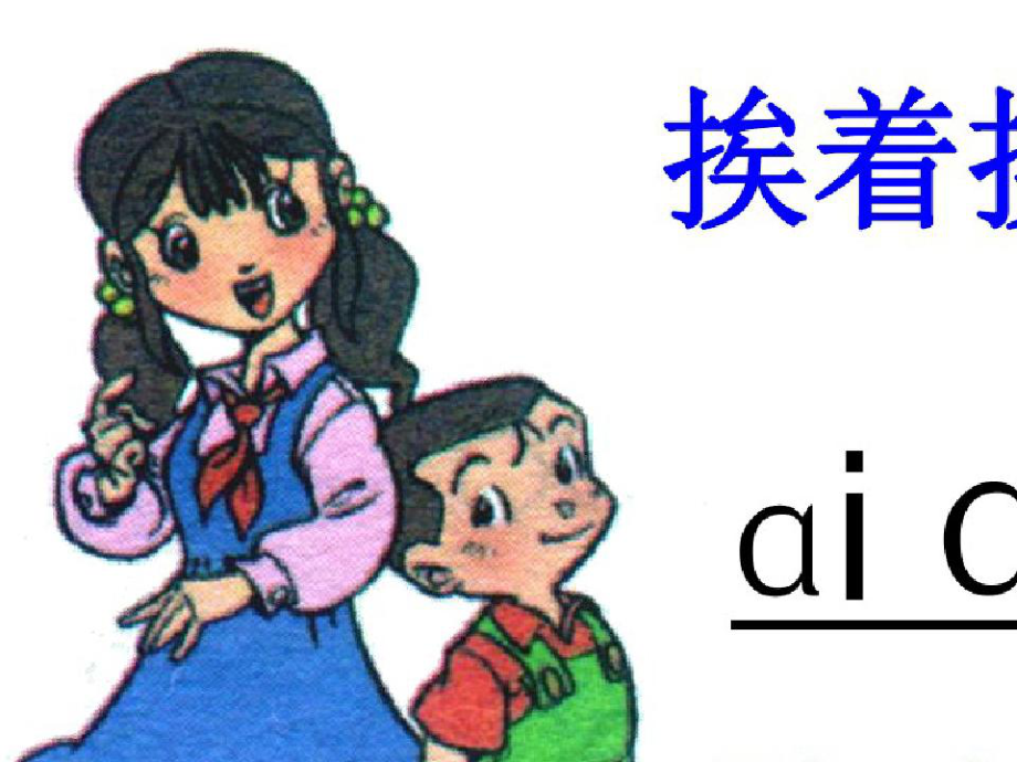 拼音aieiui教学课件.pptx_第3页