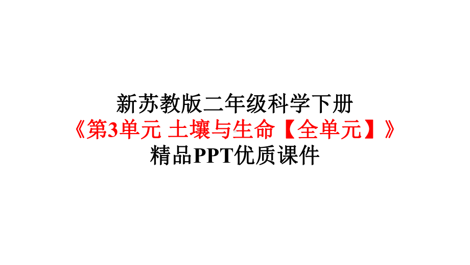 新苏教版二年级科学下册《第3单元土壤与生命(全单元)》优质课件.pptx_第1页