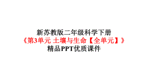 新苏教版二年级科学下册《第3单元土壤与生命(全单元)》优质课件.pptx