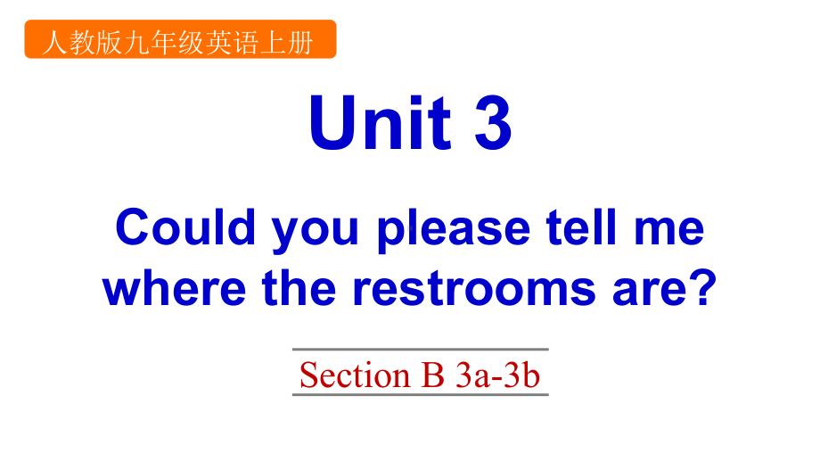 新PEP人教版九年级上册英语Unit-3-Could-you-please-tell-me-where-the-restrooms-areSection-B-3a-3b课件.pptx--（课件中不含音视频）_第1页