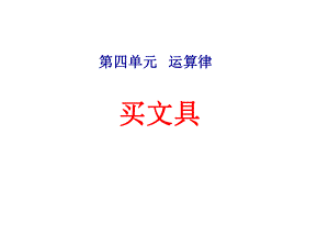 北师大版四年级数学上册第四单元《买文具》课件.ppt