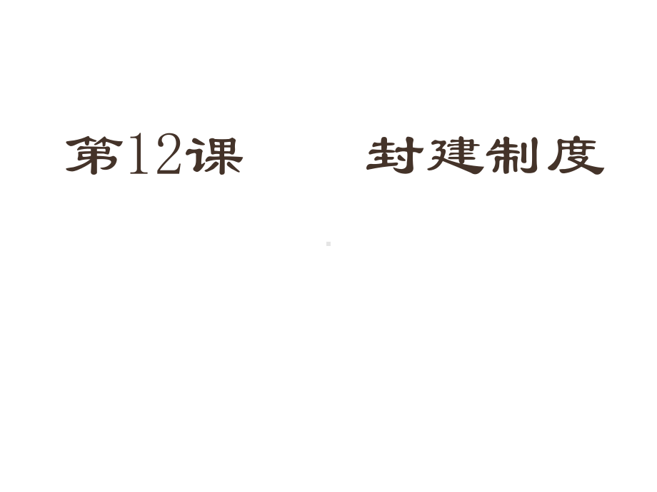 封建制度课件全解3-华东师大课件.ppt_第1页