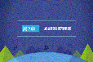 微信公众平台创业应用基础(第3章)课件.ppt